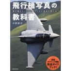 飛行機写真の教科書 飛行機をかっこよく撮るために最初に読む本 玄光社MOOK/中野耕志(著者)　