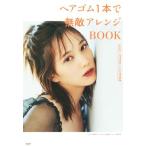 ヘアゴム１本で無敵アレンジＢＯＯＫ ｓｗｅｅｔ＋ＳＰＲｉＮＧ＋ｍｉｎｉ特別編集／ｓｗｅｅｔ編集部(著者),ＳＰＲｉＮＧ編集部(著者),ｍ