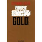リアル捜査ゲームブック 歌舞伎町探偵セブン GOLD FILE/SCRAP(著者)