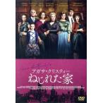 アガサ・クリスティー ねじれた家/グレン