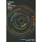  Tokyo строительство коллекция Official Book(2019) вся страна .. проект выставка * вся страна .. теория документ выставка * специальный лекция / Tokyo строительство kore
