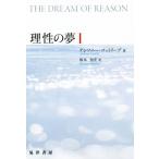 理性の夢(I)/アンソニー・ゴットリーブ(著者),坂本知宏(訳者)