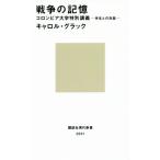 戦争の記憶 コロンビア大学特別講義 -学生との対話- 講談社現代新書/キャロル・グラック(著者)