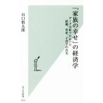 「家族の幸せ」の経済学 データ分析でわかった結婚、出産、子育ての真実 光文社新書/山口慎太郎(著者)