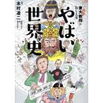 やばい世界史 東大名誉教授がおしえる/本村凌二,和田ラヂヲ,亀,滝乃みわこ
