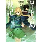 ロードス島戦記 誓約の宝冠(1) 角川スニーカー文庫/水野良(著者),左