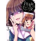 1年A組のモンスター(3) REX C/英貴(著者)