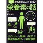 眠れなくなるほど面白い 図解 栄養素の話 ダイエットにも健康にも役立つ！最強の調理法まで徹底解説！/牧野直　