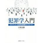 犯罪学入門 ガバナンス・社会安全政策のアプローチ/小林良樹(著者)