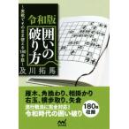 令和版 囲いの破り方 実戦でそのまま使える180手筋 マイナビ将棋文庫/及川拓馬(著者)