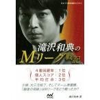滝沢和典のMリーグ戦記 日本プロ麻雀連盟BOOKS/滝沢和典(著者)