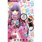ショコラの魔法 〜queen candy〜 ちゃおホラーC/みづほ梨乃(著者)