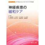 神経疾患の緩和ケア EOLC for ALL すべての人にエンドオブライフケアの光を/荻野美恵子(編者),小林庸子(