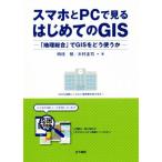 スマホとPCで見るはじめてのGIS 「地理総合」でGISをどう使うか/時枝稜(著者),木村圭司