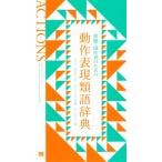 俳優・創作者のための動作表現類語辞典/マリーナ・カルダロン(著者),マギー・ロイド・ウィリアムズ(著　
