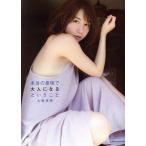 SKE48 大場美奈ファースト写真集 本当の意味で大人に