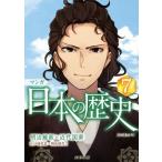 マンガ日本の歴史(7) 明治維新と近代国家/川口素生