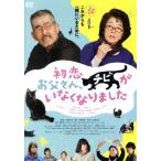 初恋〜お父さん、チビがいなくなりました/倍賞千恵子,藤竜也,市川実日子,小林聖太郎(監督),西炯子