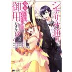 シナリオ通りに退場したのに、いまさらなんの御用ですか？(2) モンスターCf/うみたまこ(著者),真弓り