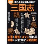 眠れなくなるほど面白い 図解 三国志 知恵と勇気とロマン溢れる英雄たちの壮大な人間活劇！/澄田夢久　