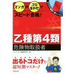 マンガ+ゴロ合わせでスピード合格！乙種第4類危険物取扱者/コンデックス情報研究所(著者)