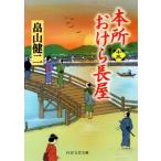 本所おけら長屋(十三) PHP文芸文庫/畠山健二(著者)