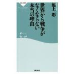 мир из война . нет если нет по правде. причина .. фирма новая книга 578/ Ikegami .( автор )
