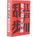 江戸川乱歩 聴く傑作短編(6CD)/吹越
