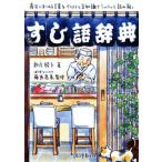 すし語辞典 寿司にまつわる言葉をイラストと豆知識でシャリッと読み解く/新庄綾子(著者),藤原昌高