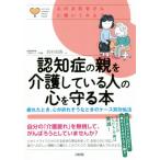 認知症の親を介護している人の心を守る本 疲れたとき、心が折れそうなときのケース別対処法 心のお医者さんに聞い