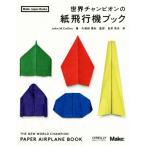  мир Champion. бумага самолет книжка Make:Japan Books/ John *M. Collins ( автор ), золотой .. Хара ( перевод человек 