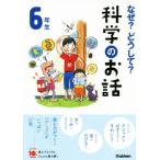 なぜ？どうして？科学のお話 6年生 よみとく10分/大山光晴