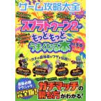 ゲーム攻略大全(Vol.16) スプラトゥーン2がもっともっとうまくなる本 100%ムックシリーズ/晋遊舎(編者