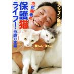 空前絶後の保護猫ライフ！池崎の家編/サンシャイン池