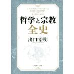 哲学と宗教全史/出口治明(著者)