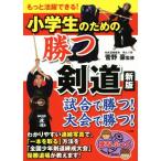 小学生のための勝つ剣道 新版 もっと活躍できる！ まなぶっく/菅野豪　