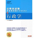 公務員試験 過去問攻略Vテキスト(11) 行政学/TAC公務員講座(編者)