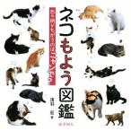 ネコもよう図鑑 色や柄がちがうのはニャンで？/浅羽宏(著者)
