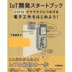 IoT開発スタートブック ESP32でクラウドにつなげる電子工作をはじめよう/下島健彦(著者)