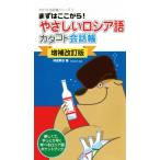 やさしいロシア語 カタコト会話帳 増補改訂版 まずはここから！ カタコト会話帳シリーズ3/阿部