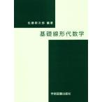 基礎線形代数学/佐藤耕次郎【編著】