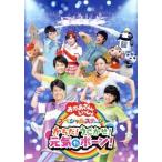 NHK「おかあさんといっしょ」スペシャルステージ からだ！うごかせ！元気だボーン！/(キッズ),花田ゆういち