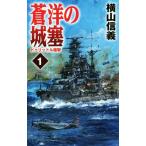 蒼洋の城塞(1) ドゥリットル邀撃 C・NOVELS/横山信義(著者)
