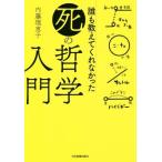 誰も教えてくれなかった「死」の哲学入門/内藤理恵子(著者)