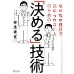 「決める」技術 なかなか自分で決められない人のための/柳生雄寛【著】
