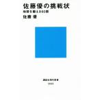 佐藤優の挑戦状 地頭を鍛える60題 講談社現代新書2533/佐藤優(著者)