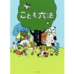 こども六法/山崎聡一郎(著者)