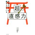 超直感力 成功する人が磨き上げている／八木龍平(著者)