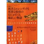 純真なエレンディラと邪悪な祖母の