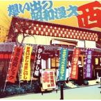 ザ・ベスト 想い出の昭和漫才 西＜澤田隆治選＞/(趣味